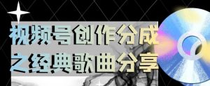 视频号创作分成之经典歌曲分享，操作简单，小白直接上手操作日入200【揭秘】-风淘社