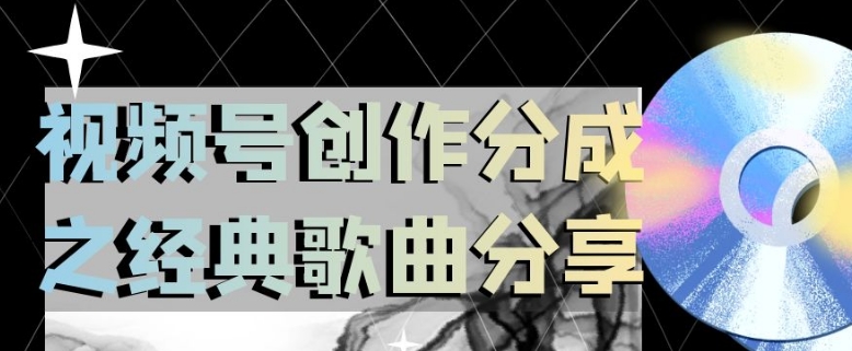 视频号创作分成之经典歌曲分享,操作简单,小白直接上手操作日入200【揭秘】-风淘社