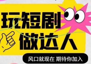 短剧实操影视剪辑精品课,玩短剧,做达人,风口就现在-风淘社