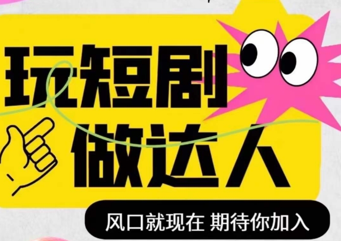 短剧实操影视剪辑精品课,玩短剧,做达人,风口就现在-风淘社