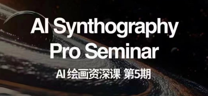 AI绘画资深课第五期掌握AI绘画,实现各种商业变现【第五期】-风淘社