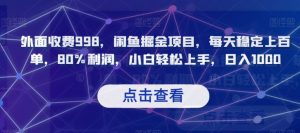外面收费998，闲鱼掘金项目，每天稳定上百单，80%利润，小白轻松上手，日入1000【揭秘】-风淘社
