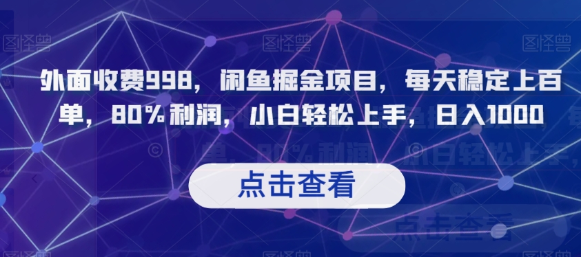 外面收费998,闲鱼掘金项目,每天稳定上百单,80%利润,小白轻松上手,日入1000【揭秘】-风淘社