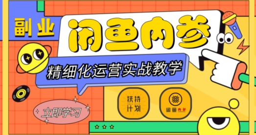 闲鱼精细化运营入门+高阶实战教学，从底层逻辑到轻松变现，多维度玩转闲鱼副业-风淘社