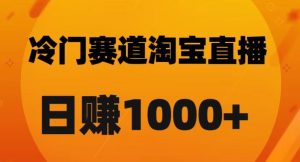 淘宝直播卡搜索黑科技，轻松实现日佣金1000+【揭秘】-风淘社