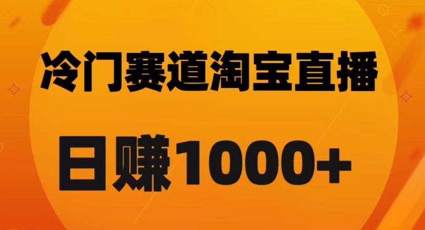 淘宝直播卡搜索黑科技，轻松实现日佣金1000+【揭秘】-风淘社