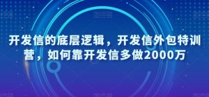 开发信的底层逻辑,开发信外包特训营,如何靠开发信多做2000万-风淘社