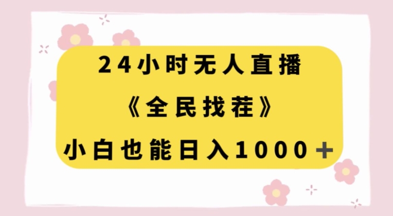 24小时无人直播，全民找茬，小白也能日入1000+【揭秘】-风淘社