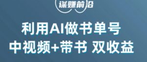 中视频流量密码，利用AI制作书单号，百分百原创，中视频+带书双收益，单日收益300+-风淘社