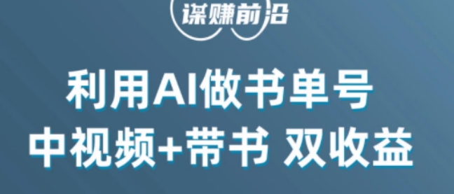 中视频流量密码，利用AI制作书单号，百分百原创，中视频+带书双收益，单日收益300+-风淘社