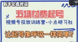 视频号直播付费五场0粉起号课,让起号像呼吸一样简单,新手必看秘籍-风淘社