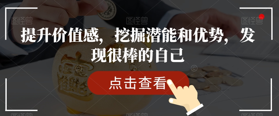 提升价值感,挖掘潜能和优势,发现很棒的自己-风淘社