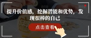 提升价值感,挖掘潜能和优势,发现很棒的自己-风淘社