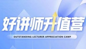 好讲师升值营第十二期,教你从0到1成为明星讲师-风淘社