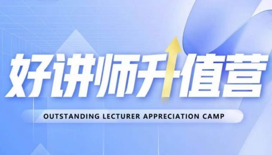 好讲师升值营第十二期,教你从0到1成为明星讲师-风淘社