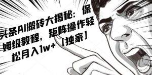 AI写作红利项目,头条号流量主矩阵,轻松日入300+工作室月入5W【揭秘】-风淘社
