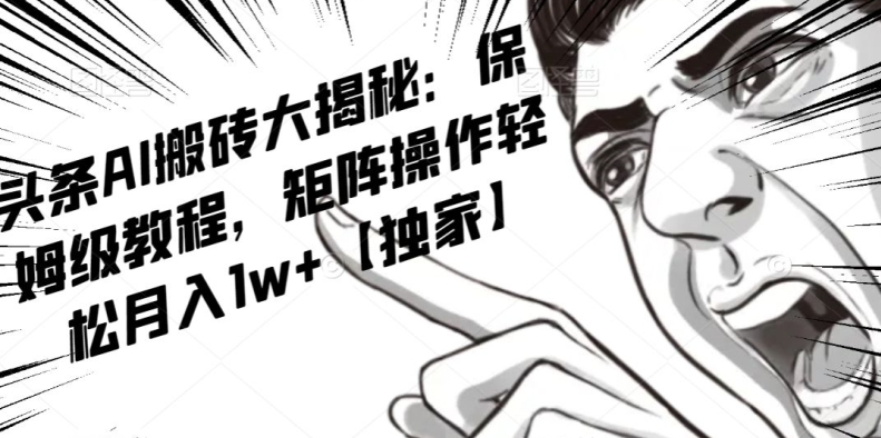 AI写作红利项目,头条号流量主矩阵,轻松日入300+工作室月入5W【揭秘】-风淘社