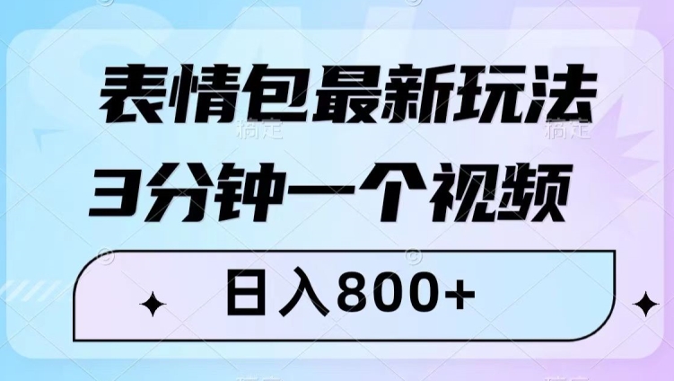 表情包最新玩法，3分钟一个视频，日入800+，小白也能做【揭秘】-风淘社