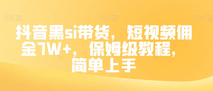 抖音黑si带货，短视频佣金7W+，保姆级教程，简单上手【揭秘】-风淘社