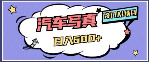 冷门AI项目,AI绘车汽车写真,轻轻松松日入500+【揭秘】-风淘社