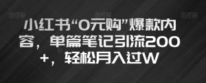 小红书“0元购”爆款内容，单篇笔记引流200+，轻松月入过W【揭秘】-风淘社