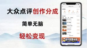 大众点评新玩法！零成本！新手也能每日轻松入袋300+！【揭秘】-风淘社