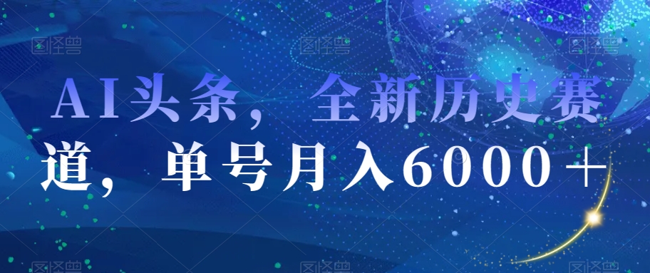 AI头条,全新历史赛道,单号月入6000+【揭秘】-风淘社