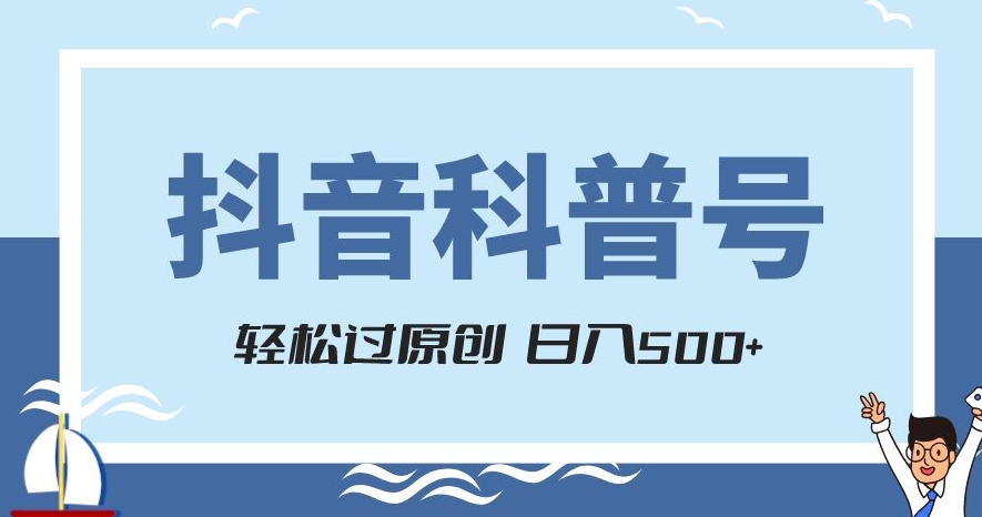 抖音科普号项目,轻松过原创,官方流量扶持,涨粉快,日入500+【揭秘】-风淘社