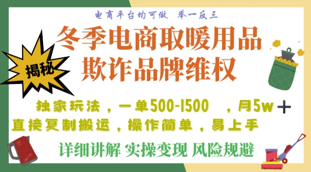 利用电商平台冬季销售取暖用品欺诈行为合理制裁店铺,单日入900+【仅揭秘】-风淘社