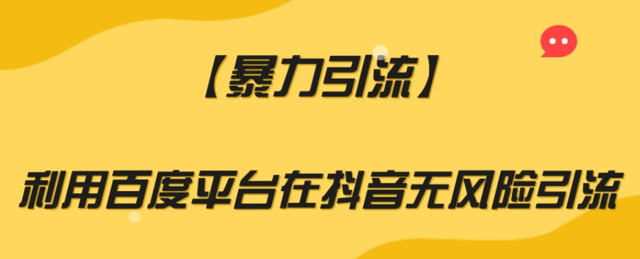 【暴力引流】利用百度平台在抖音无风险引流【揭秘】-风淘社
