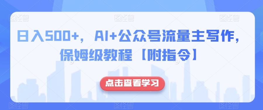日入500+,AI+公众号流量主写作,保姆级教程【附指令】-风淘社