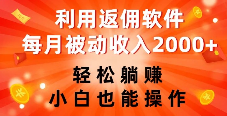 利用返佣软件,轻松躺赚,小白也能操作,每月被动收入2000+【揭秘】-风淘社