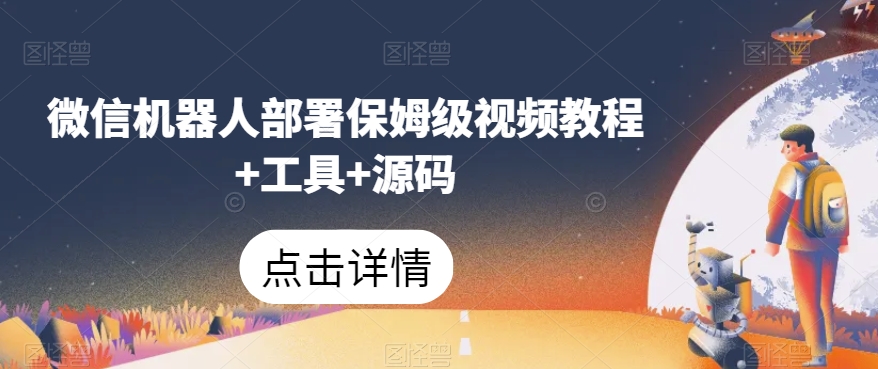 微信机器人部署保姆级视频教程+工具+源码-风淘社