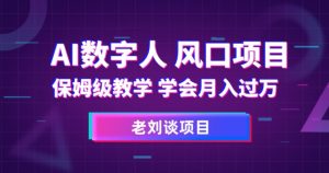 AI数字人保姆级教学,学会月入过万【揭秘】-风淘社