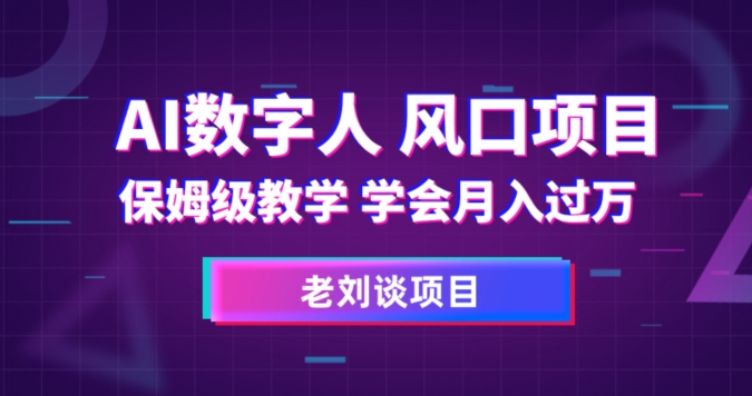 AI数字人保姆级教学，学会月入过万【揭秘】-风淘社