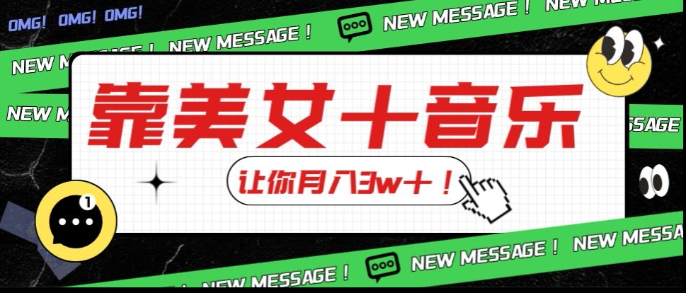 炸裂新玩法,靠美女+音乐让你月入3w+,操作简单新手小白都能做【揭秘】-风淘社