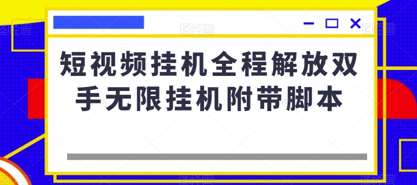 短视频挂机全程解放双手无限挂机附带脚本-风淘社