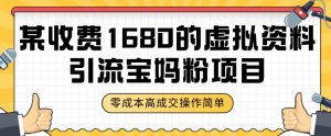 某收费1680的虚拟资料引流宝妈粉项目,零成本无脑操作,成交率非常高(教程+资料)【揭秘】-风淘社