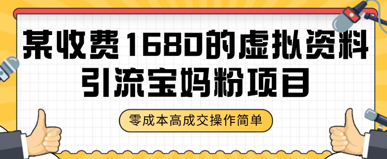 某收费1680的虚拟资料引流宝妈粉项目,零成本无脑操作,成交率非常高(教程+资料)【揭秘】-风淘社