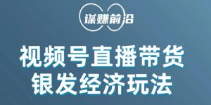 视频号带货，吸引中老年用户，单场直播销售几百单-风淘社