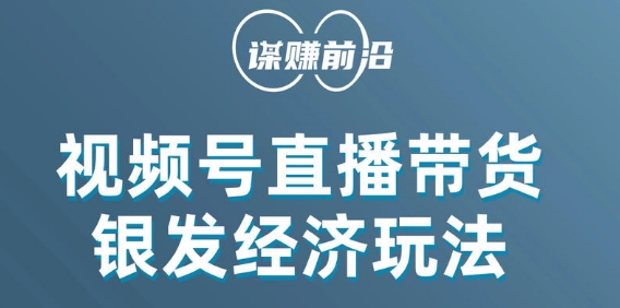 视频号带货，吸引中老年用户，单场直播销售几百单-风淘社