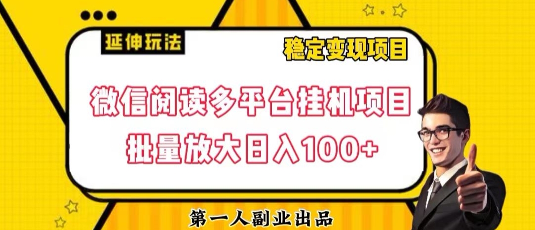 微信阅读多平台挂机项目批量放大日入100+【揭秘】-风淘社