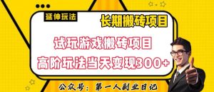 三端试玩游戏搬砖项目高阶玩法,当天变现300+,超详细课程超值干货教学【揭秘】-风淘社