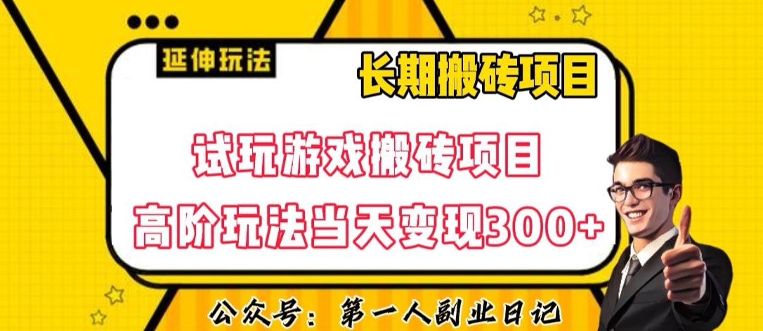 三端试玩游戏搬砖项目高阶玩法,当天变现300+,超详细课程超值干货教学【揭秘】-风淘社