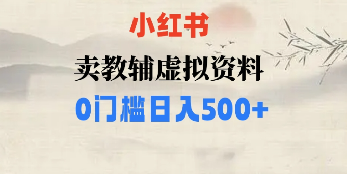 小红书卖小学辅导资料,条条爆款笔记,0门槛日入500【揭秘】-风淘社