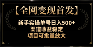 【全网变现首发】新手实操单号日入500+，渠道收益稳定，项目可批量放大【揭秘】-风淘社