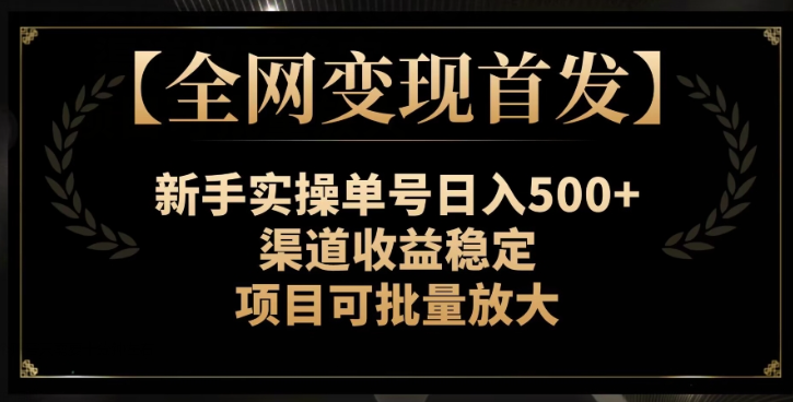 【全网变现首发】新手实操单号日入500+，渠道收益稳定，项目可批量放大【揭秘】-风淘社
