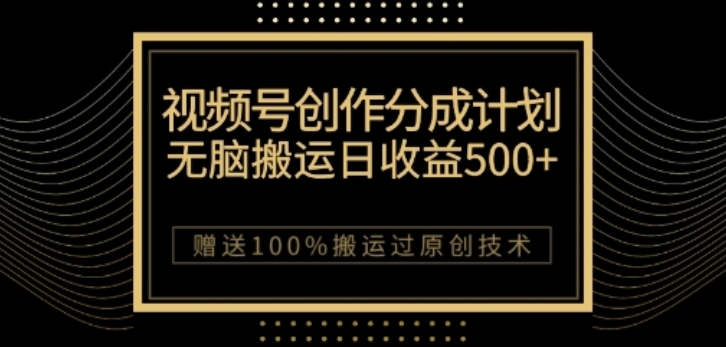 视频号分成计划与私域双重变现,纯搬运无技术,日入3~5位数【揭秘】-风淘社