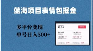 蓝海项目表情包爆款掘金，多平台变现，几分钟一个爆款表情包，单号日入500+【揭秘】-风淘社