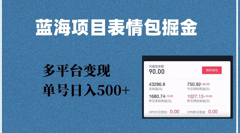 蓝海项目表情包爆款掘金，多平台变现，几分钟一个爆款表情包，单号日入500+【揭秘】-风淘社